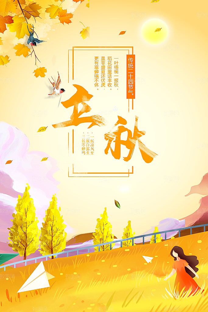 立秋宣传海报设计素材