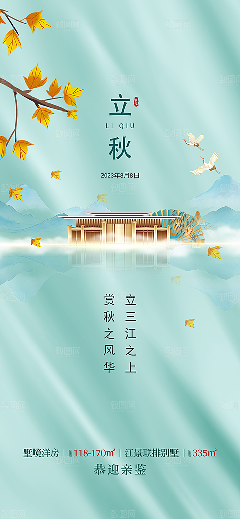 立秋宣传海报设计素材