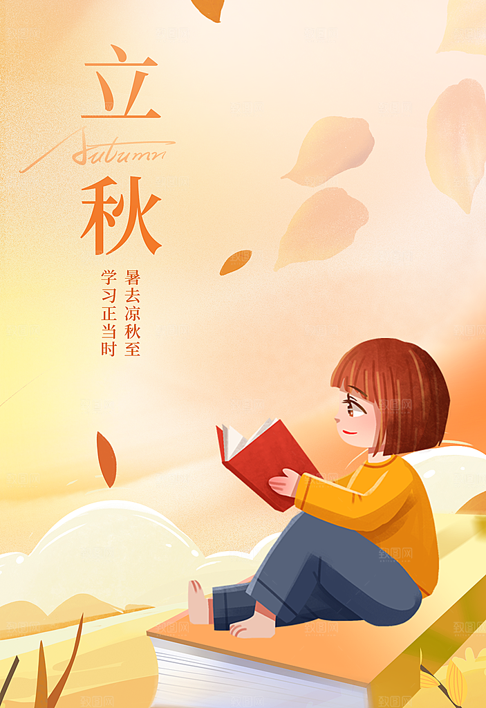 立秋宣传海报设计素材