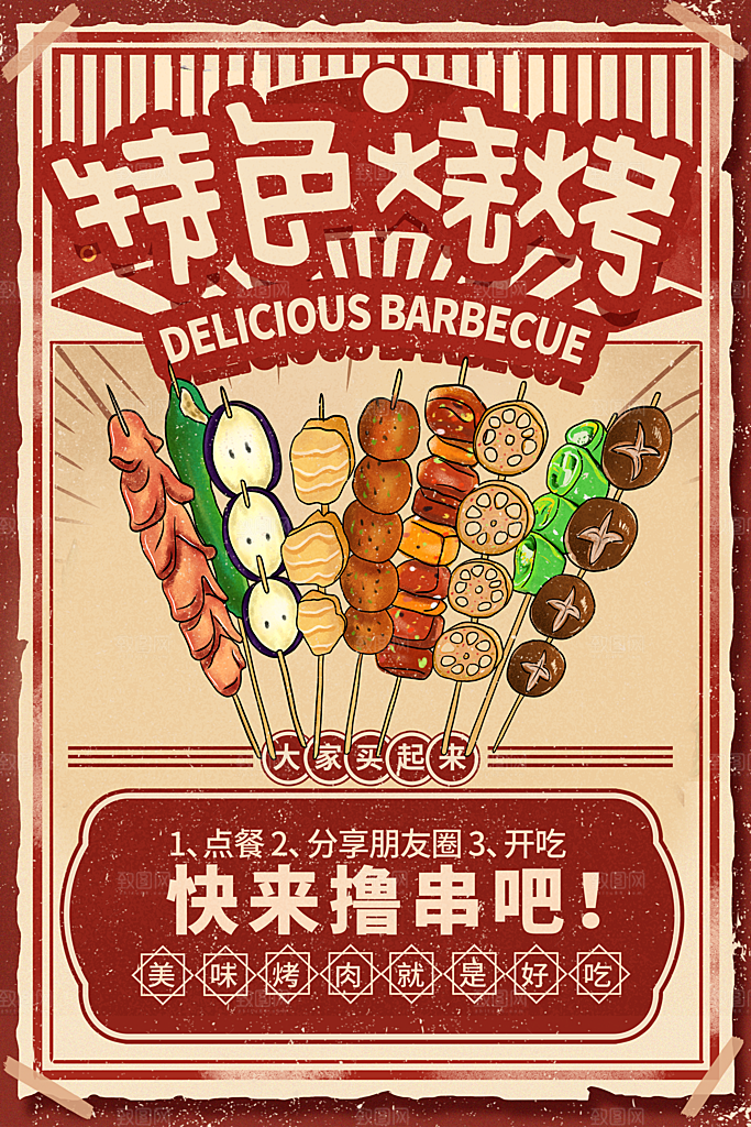 红色复古特色烧烤海报