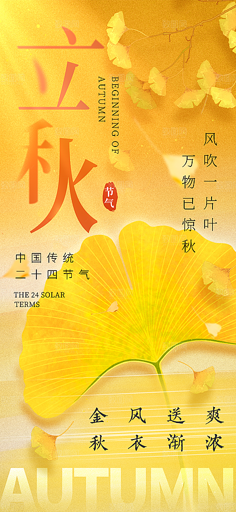 立秋宣传海报设计素材