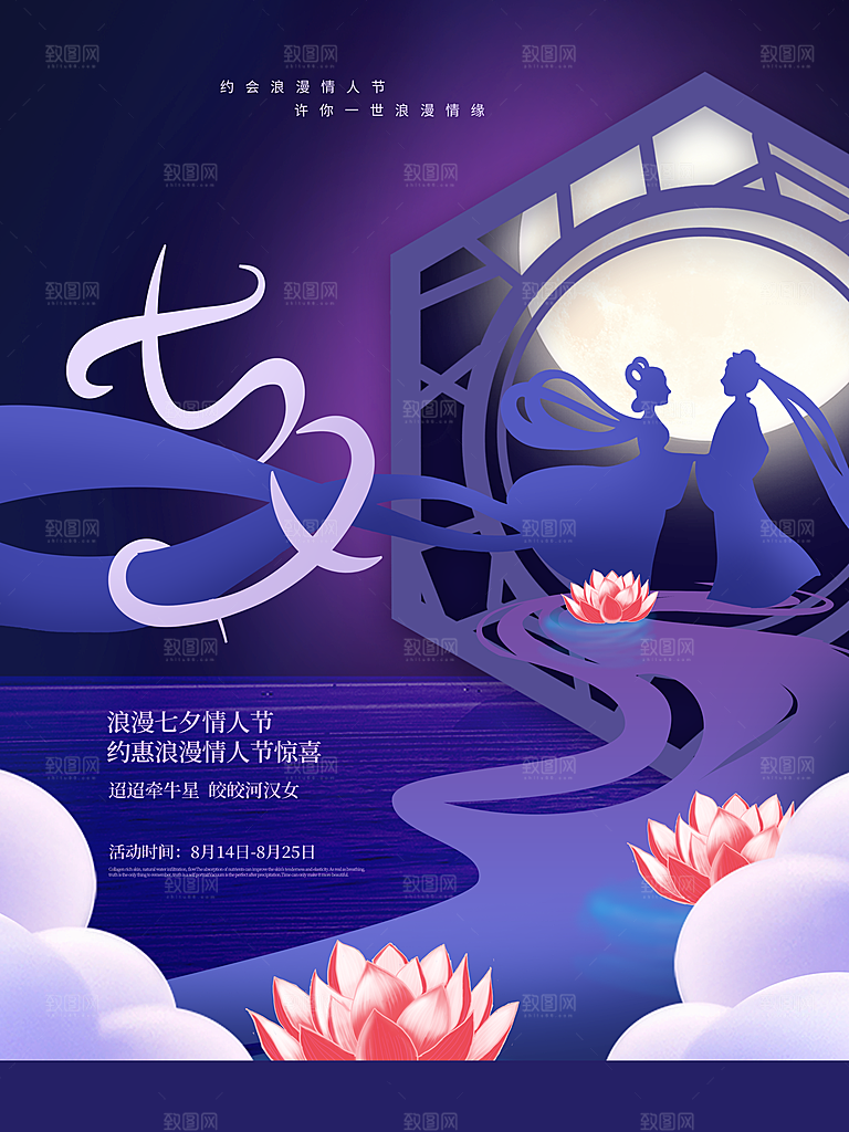 七夕情人节快乐海报