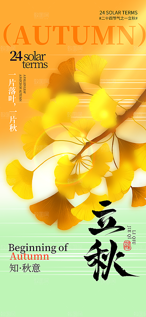 立秋宣传海报设计