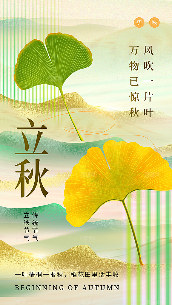 立秋宣传海报设计