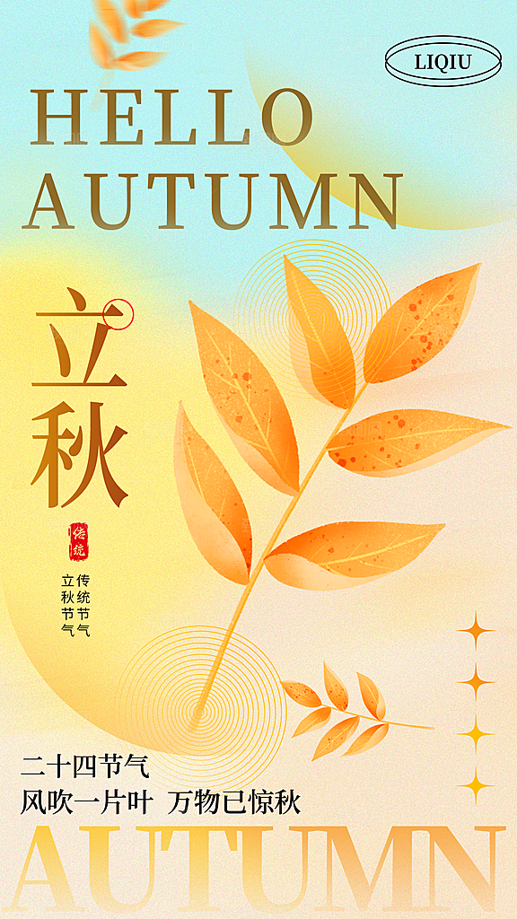 立秋宣传海报设计