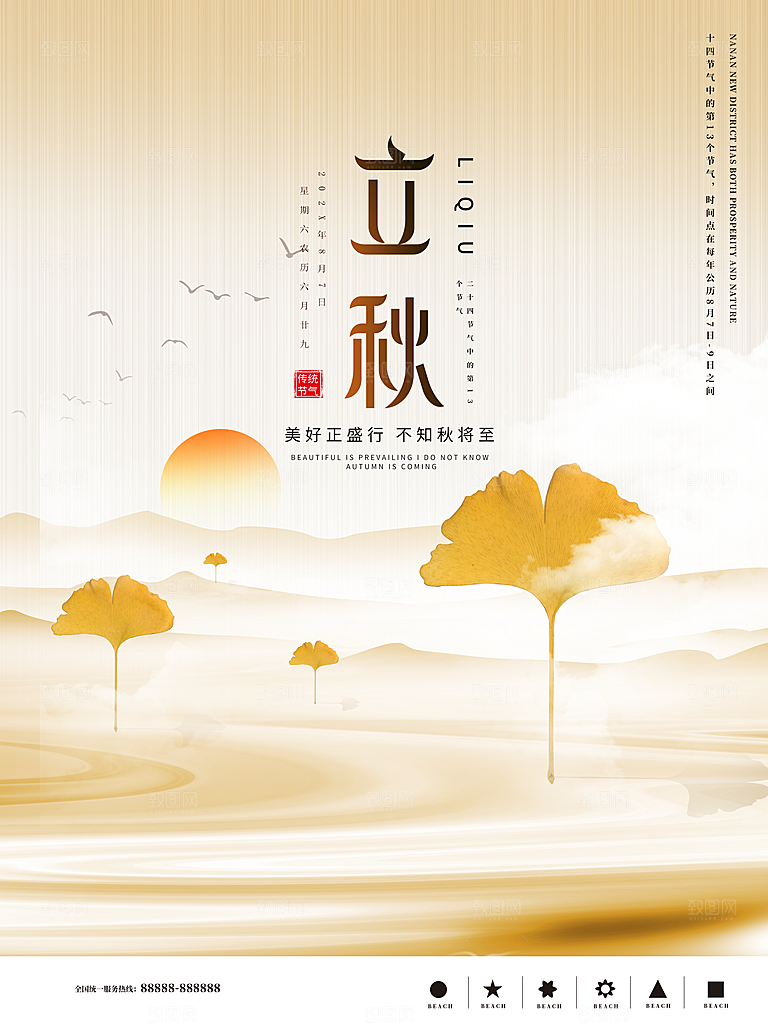 传统二十四节气立秋