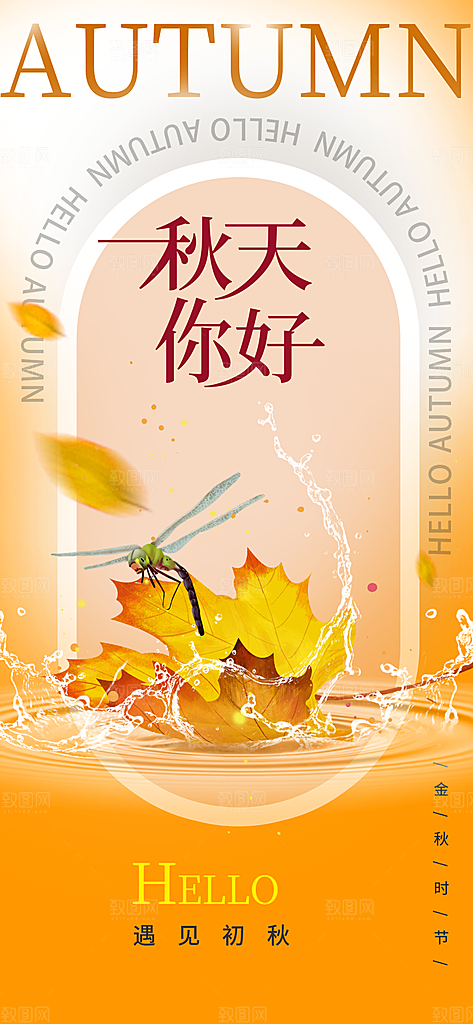 立秋宣传海报设计素材