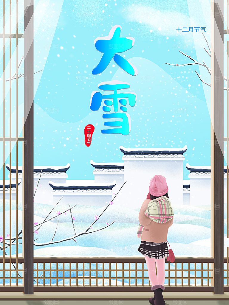 传统二十四节气大雪