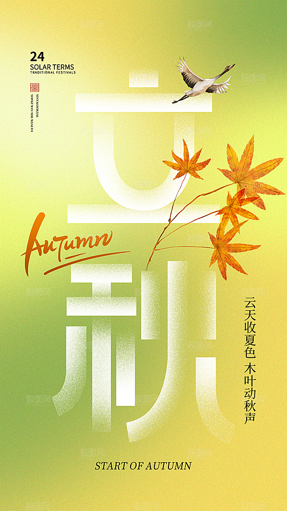 立秋宣传海报设计素材
