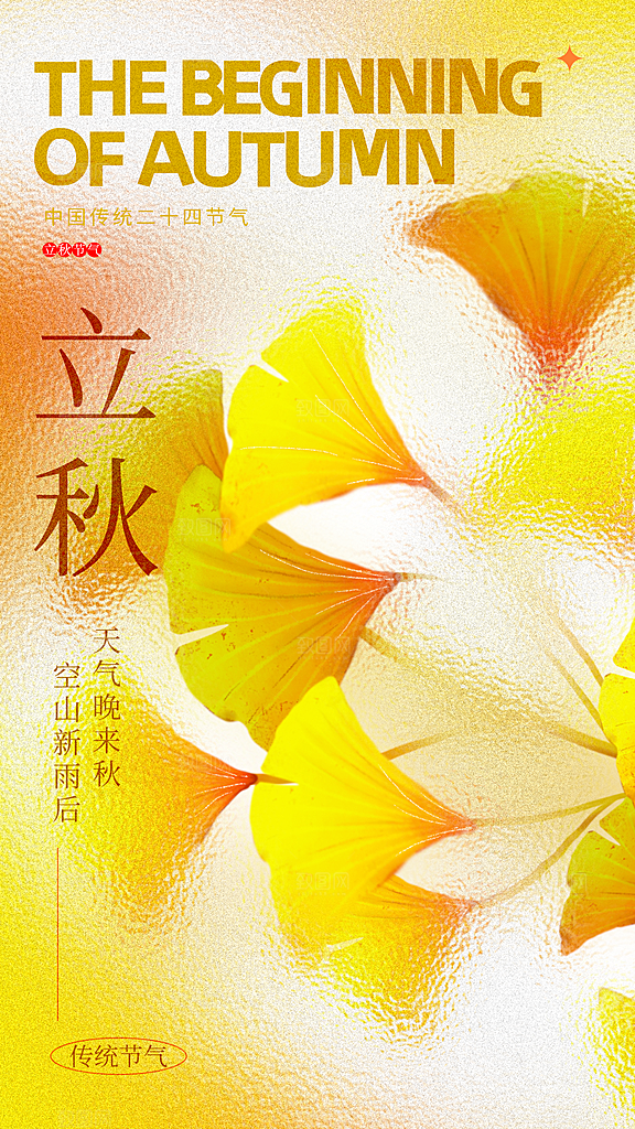 立秋宣传海报设计素材
