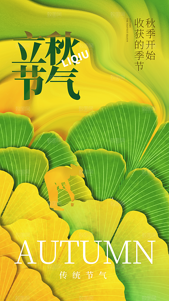 立秋宣传海报设计素材