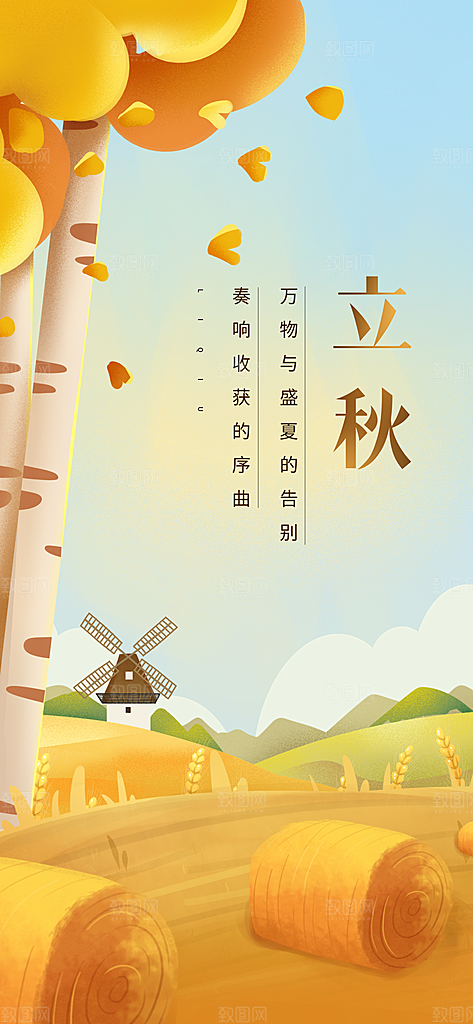立秋宣传海报设计素材