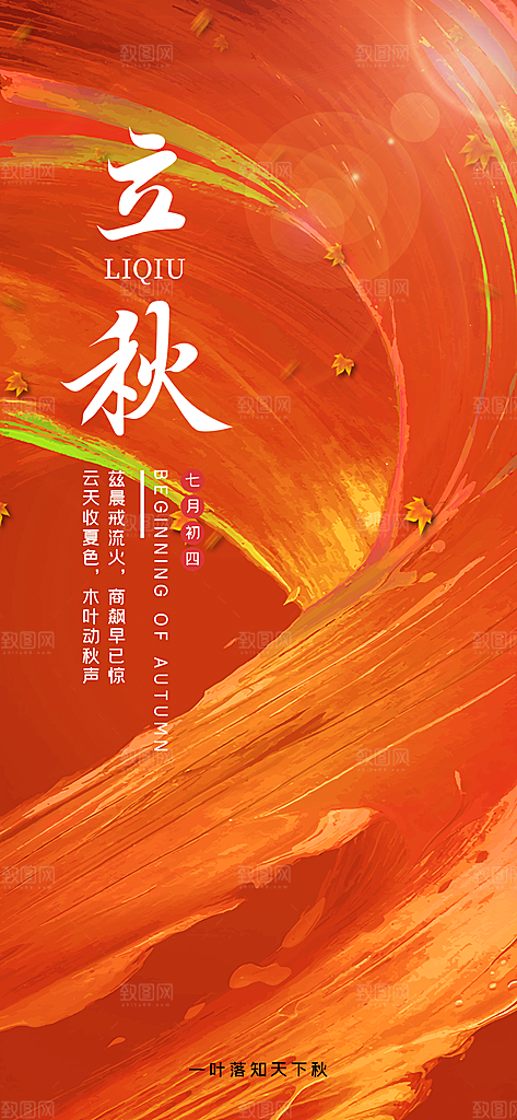 立秋宣传海报设计素材