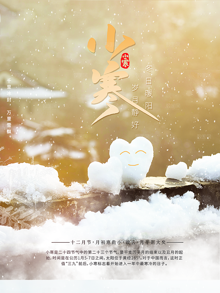 传统二十四节气小寒