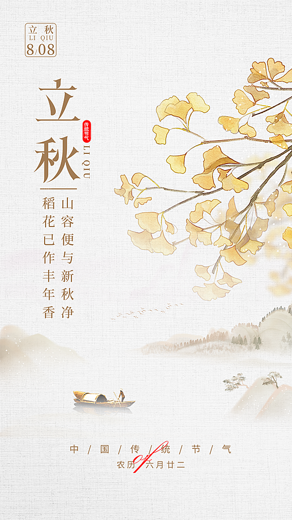 立秋宣传海报设计