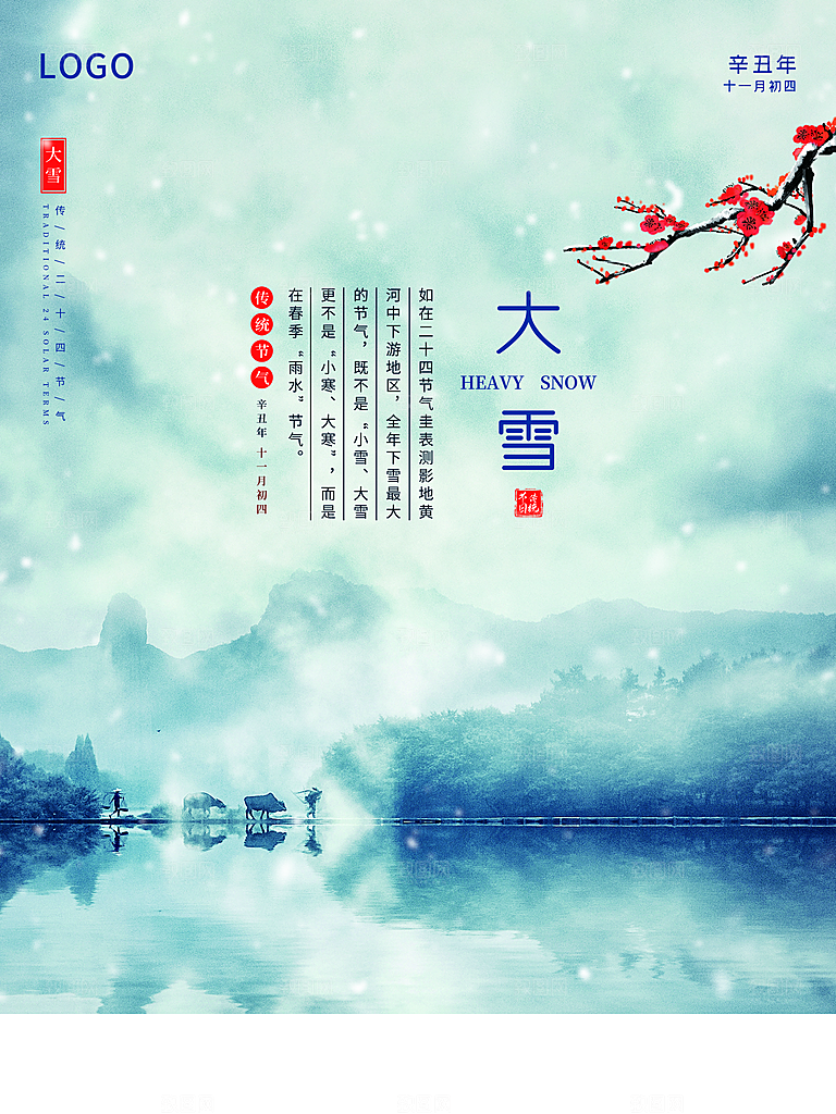 传统二十四节气大雪