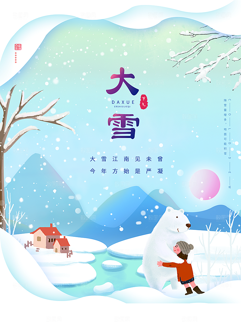 传统二十四节气大雪