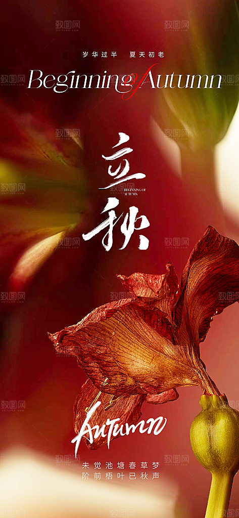立秋宣传海报设计素材