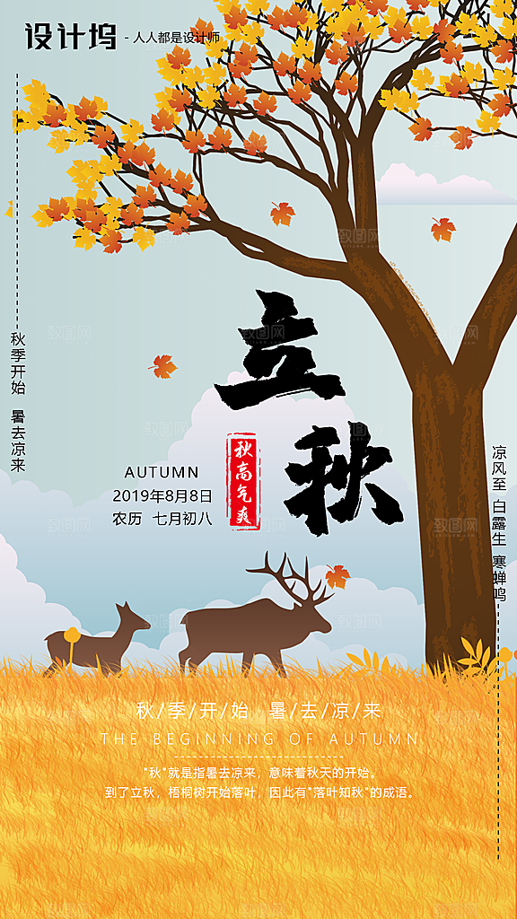 立秋宣传海报设计素材