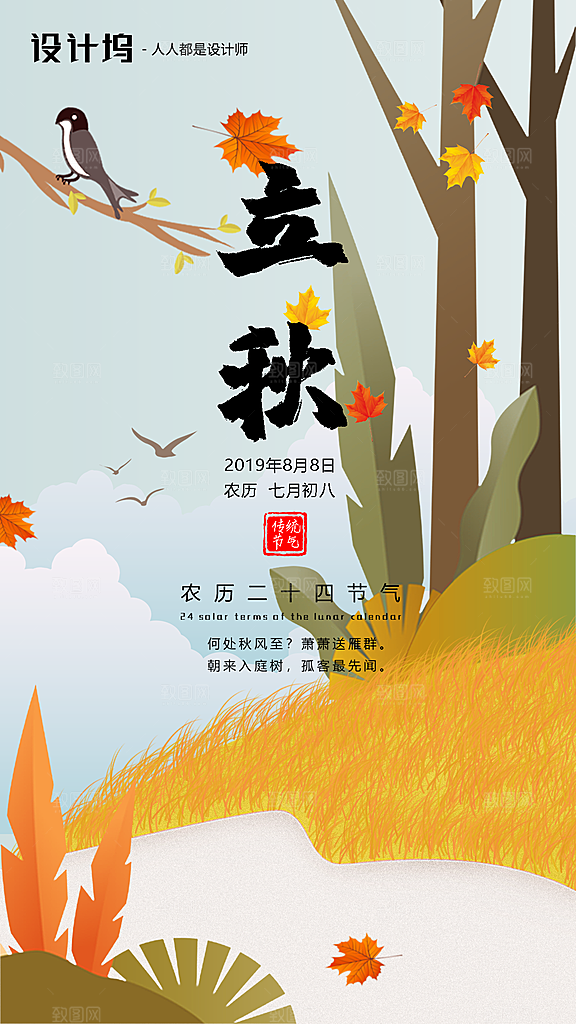 立秋宣传海报设计素材