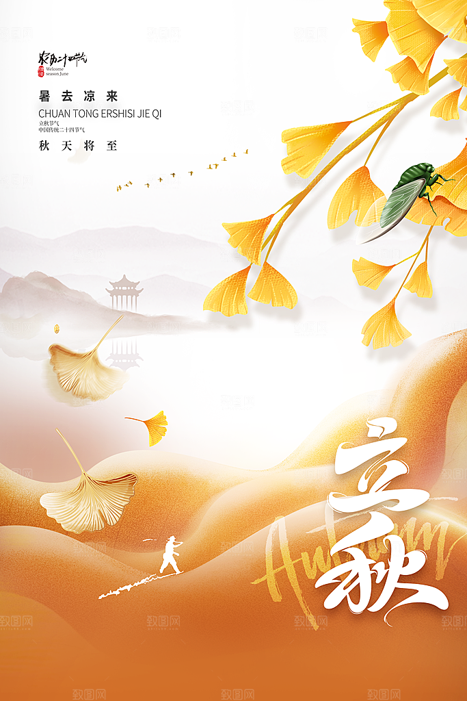 立秋宣传海报设计素材