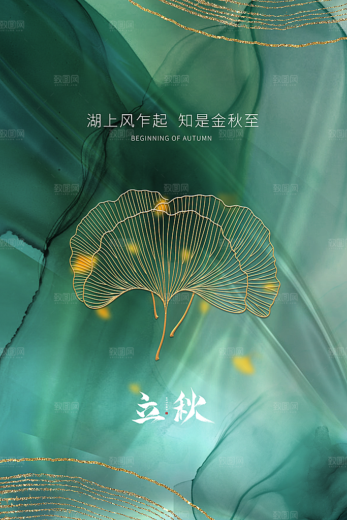 立秋宣传海报设计素材