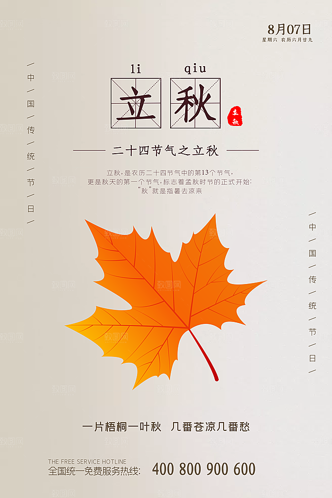 立秋宣传海报设计素材