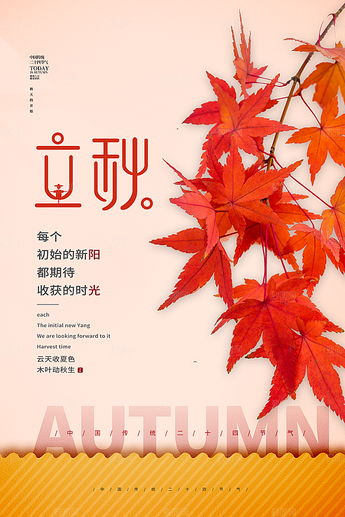 立秋宣传海报设计