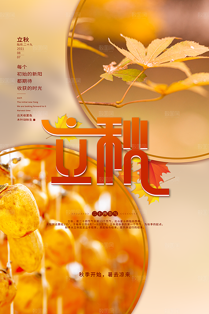 立秋宣传海报设计