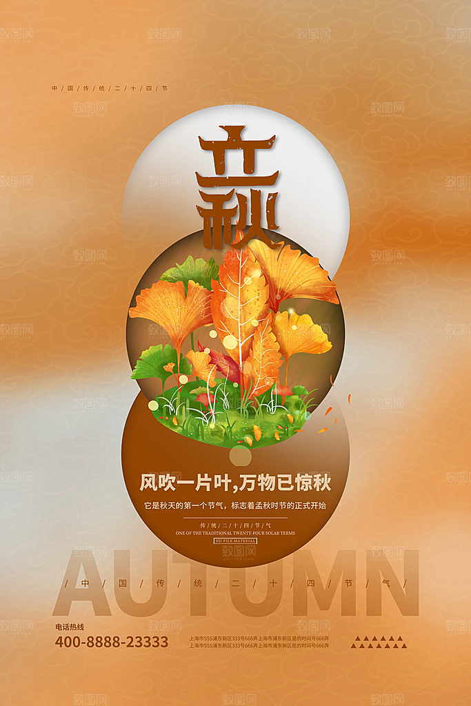 立秋宣传海报设计