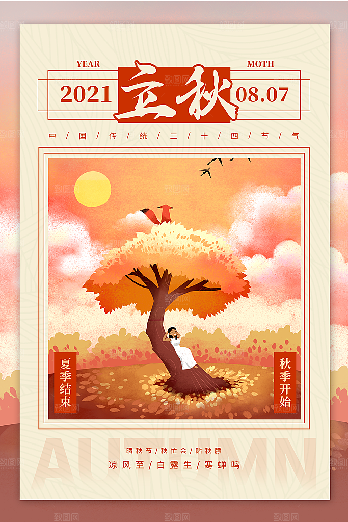 立秋宣传海报设计