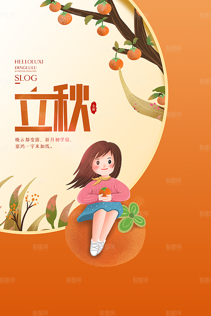 立秋宣传海报设计
