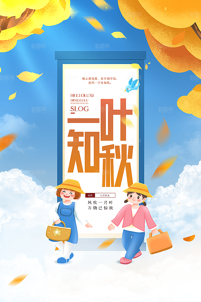 立秋宣传海报设计