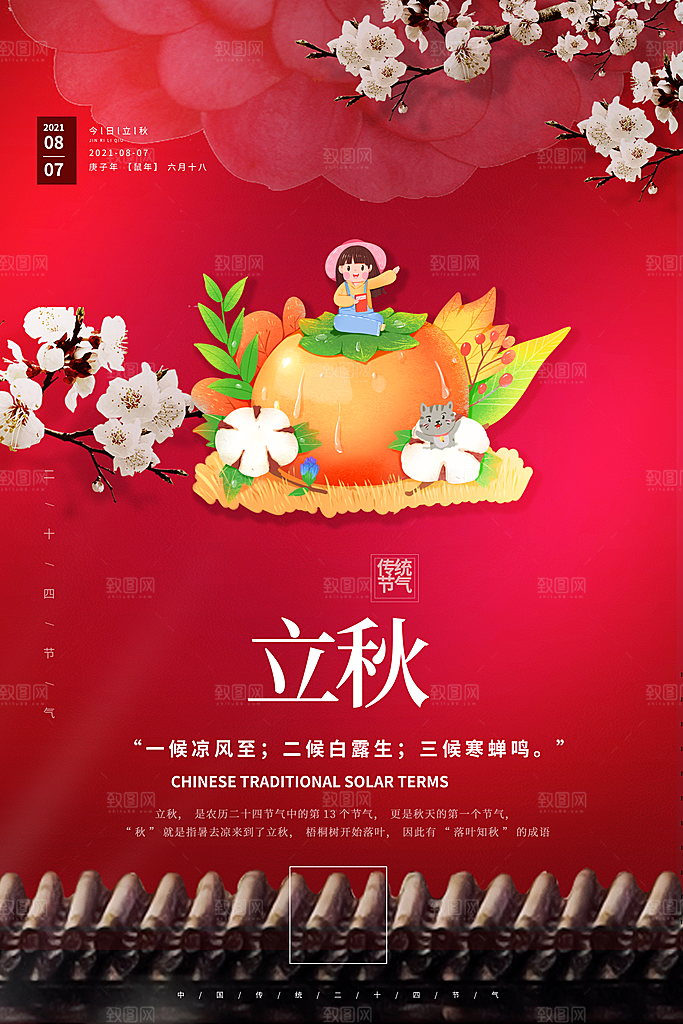 立秋宣传海报设计