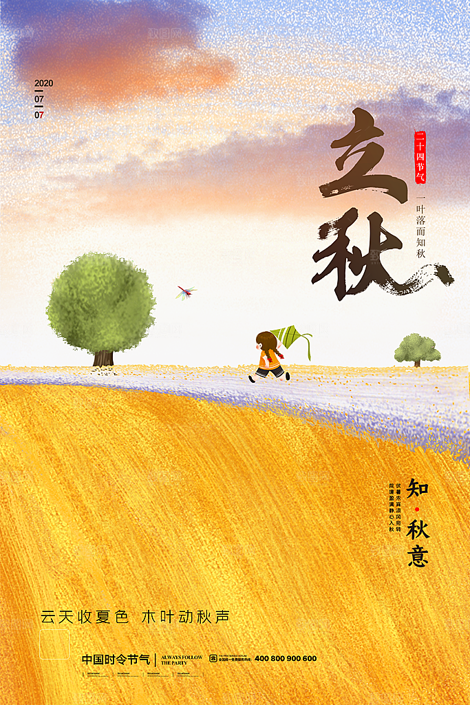 立秋宣传海报设计素材