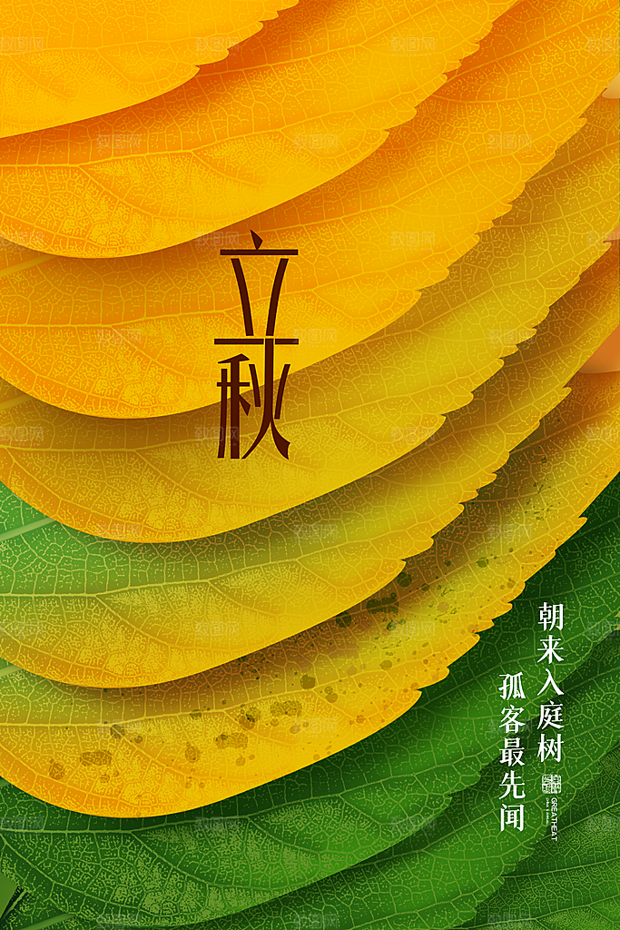 立秋宣传海报设计素材