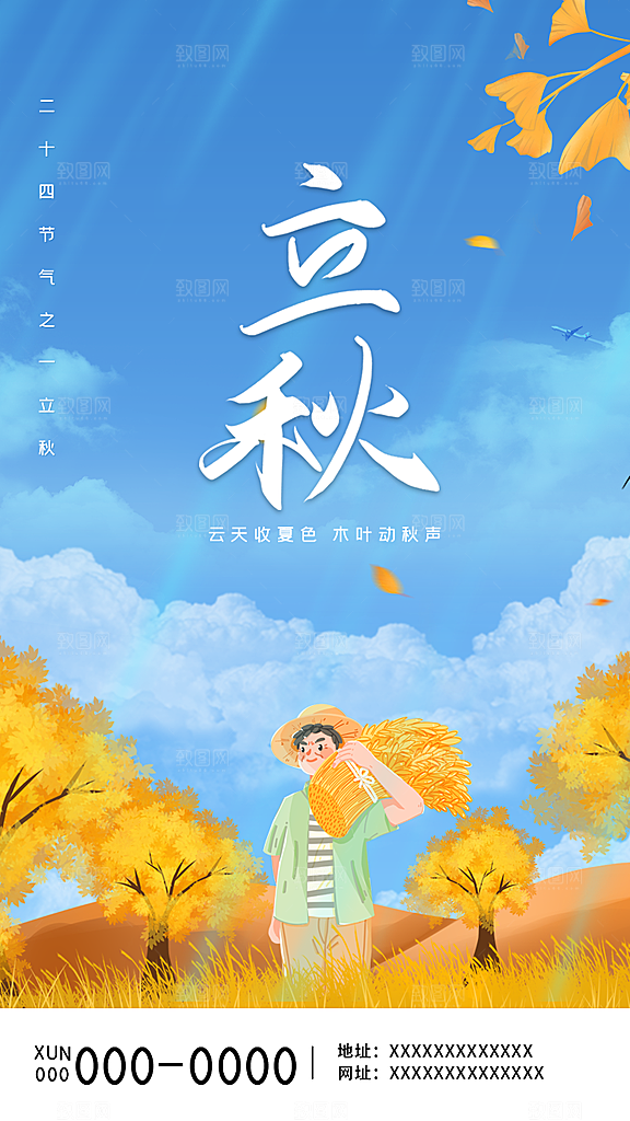 立秋宣传海报设计素材
