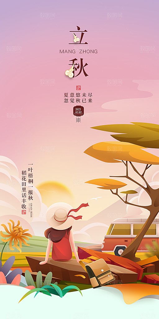 立秋宣传海报设计素材