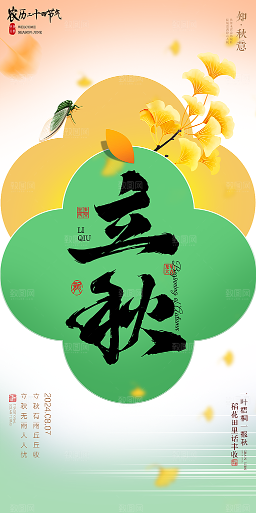 立秋宣传海报设计素材