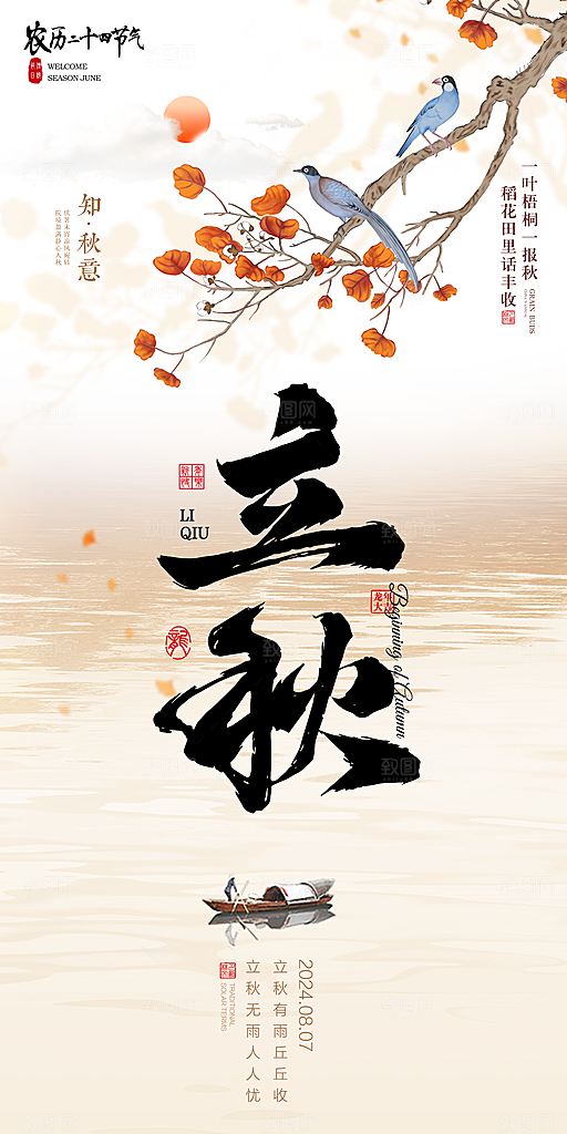 立秋宣传海报设计素材
