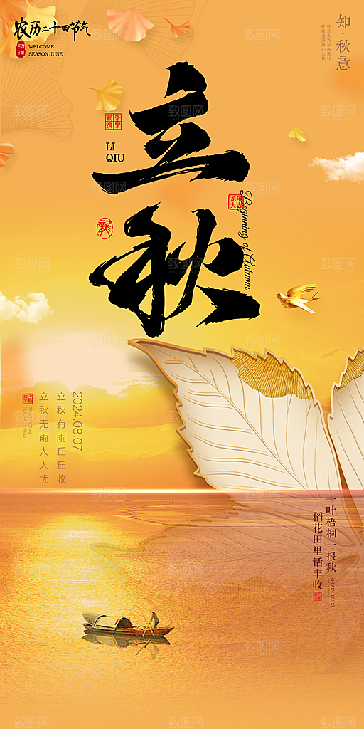立秋宣传海报设计素材