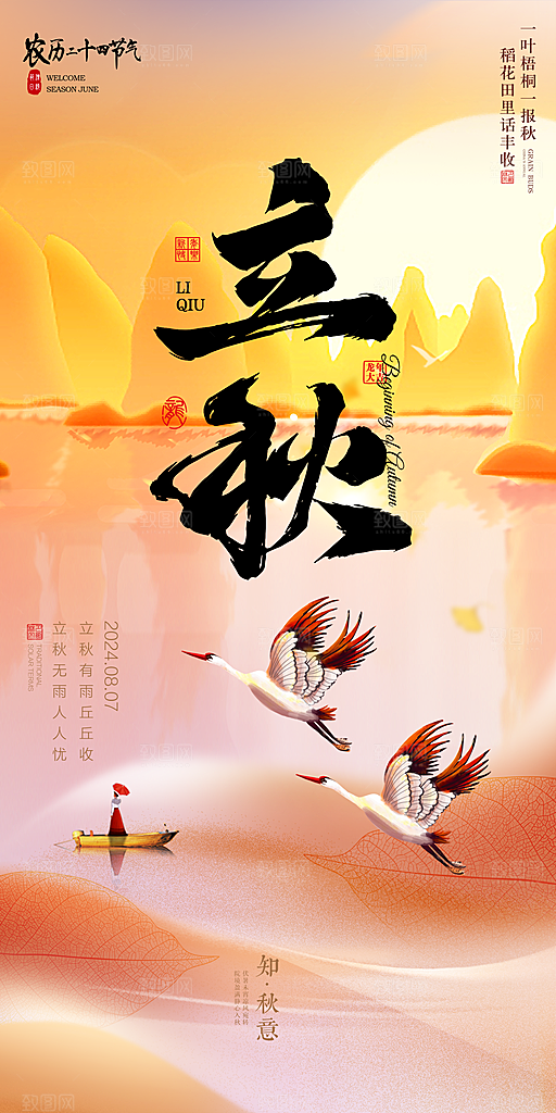 立秋宣传海报设计素材