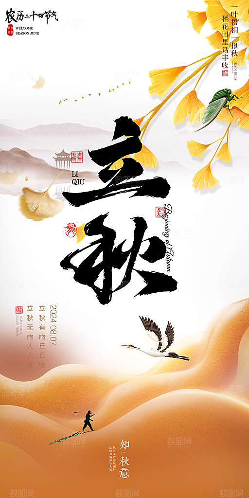 立秋宣传海报设计素材