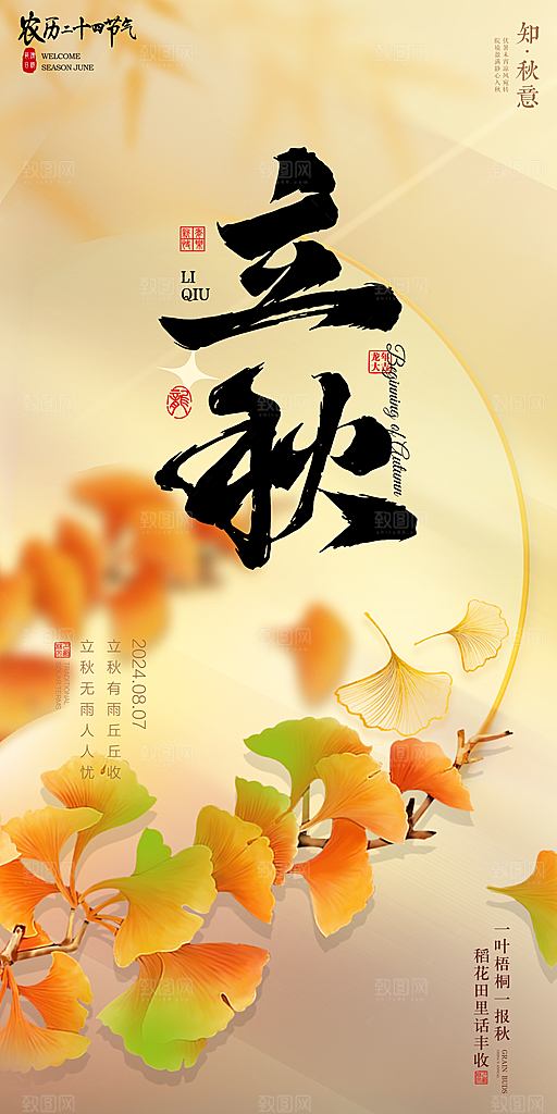 立秋宣传海报设计素材