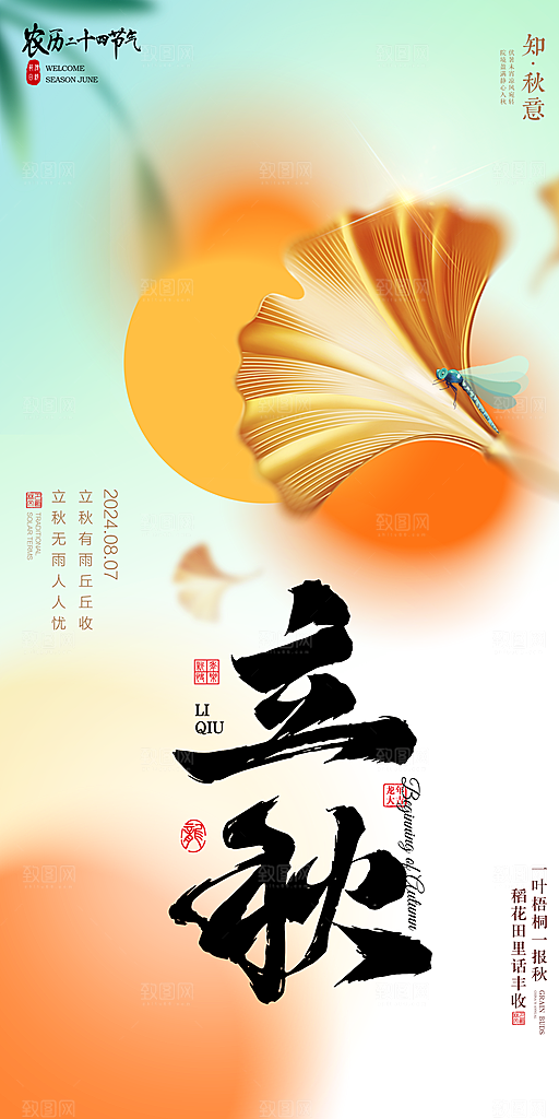 立秋宣传海报设计