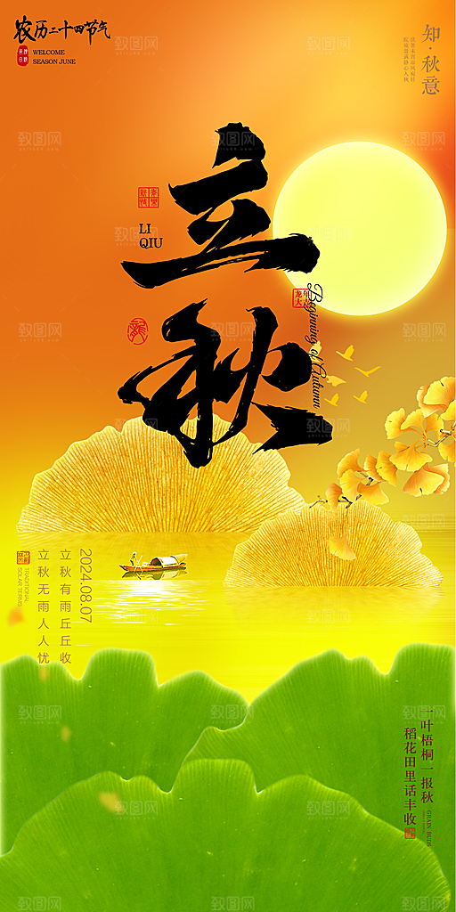 立秋宣传海报设计