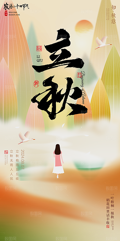 立秋宣传海报设计
