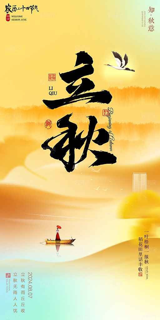 立秋宣传海报设计