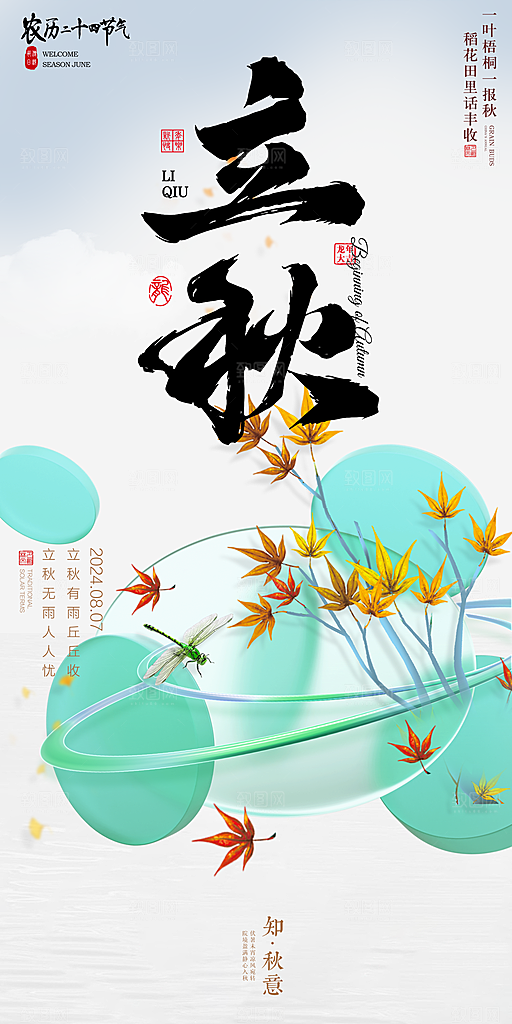 立秋宣传海报设计