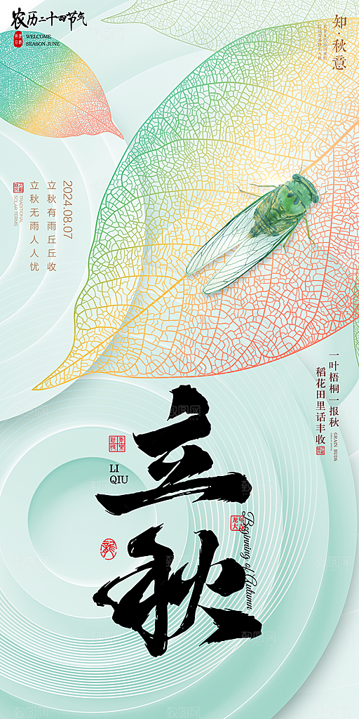 立秋宣传海报设计